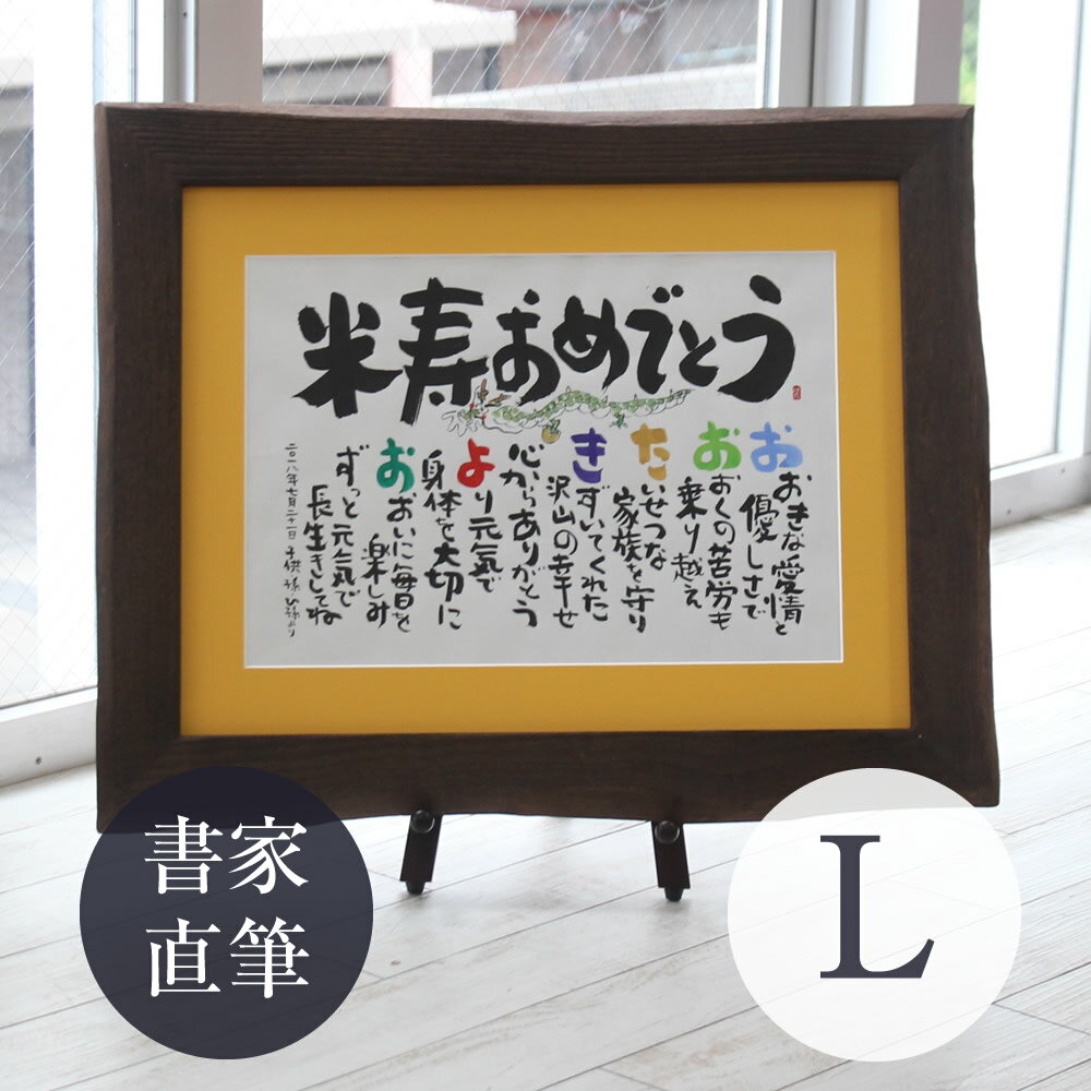 名前ポエム 名前詩 名入れプレゼント 『しあわせの 名前ポエム 【桐額 L サイズ】』 金婚式 銀婚式 退職祝い 新築祝い還暦祝い 古希祝い 喜寿祝い 傘寿祝い 卒寿祝い 新築祝い 60歳 70歳 77歳 90歳 贈り物 プレゼント