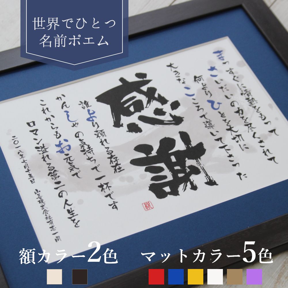 【シニア向けデザイン】ゆうひ堂の 名前詩 Mサイズ 古希 プレゼント ・ 米寿 プレゼント ・ 金婚式 プレゼント 両親 名前の詩 《短納期対応》 感動をこえる贈り物 父親専用