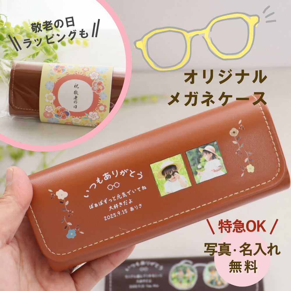 【特急・当日出荷】 敬老の日 メガネケース 敬老の日 プレゼント 孫 写真 写真入り メッセージ メガネ収納 めがね入れ メガネ めがね『名入れフォトメガネケース』 誕生日 七五三 孫ギフト オシャレ ッズ ギフト 敬老 誕生日プレゼント