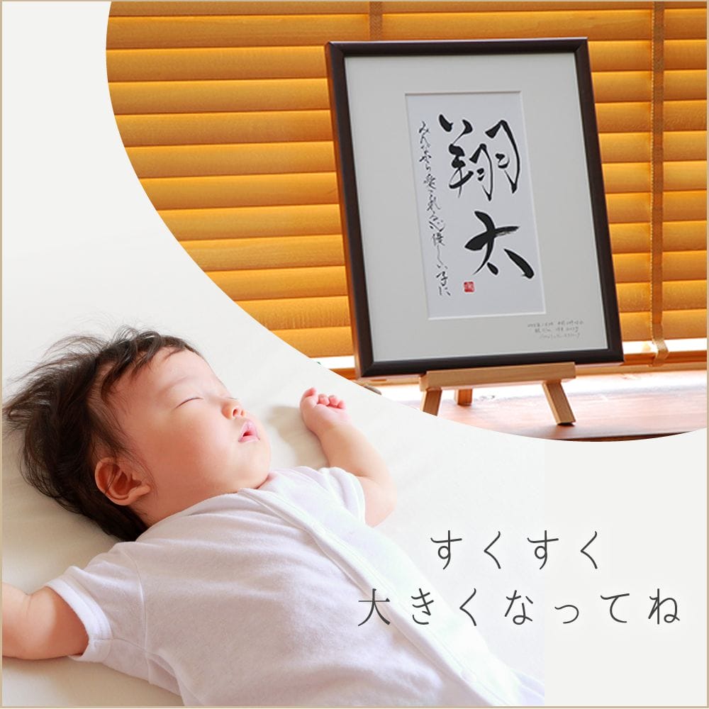 『書家（和舟）の命名書 （中サイズ）』 書家 の手書き 命名書 。書道家 直筆のおしゃれな命名書 額 命名書 赤ちゃん 出産祝い 名入れ 出産記念 1歳の誕生日 誕生日 名入れギフト 出産内