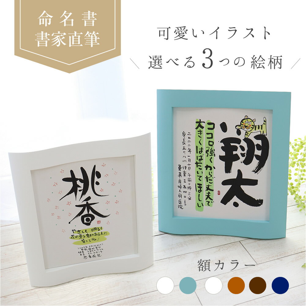 センスのいい名入れギフト（出産内祝い向き） 『書家（安川眞慈）の命名書』 書家 の手書き 命名書 。手書きの墨彩画と温かな文字。書道家直筆のおしゃれな命名書 額 命名書 赤ちゃん 出産祝い 名入れ 出産記念 1歳の誕生日 誕生日 名入れギフト 出産内祝