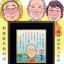 【お急ぎ相談可】 似顔絵 ポエム 名前ポエム 名前詩 プレゼント 額 大人数 名前 詩 還暦祝い 還暦 長寿祝い 米寿 古希 喜寿 卒寿 傘寿 金婚式 銀婚式 ...