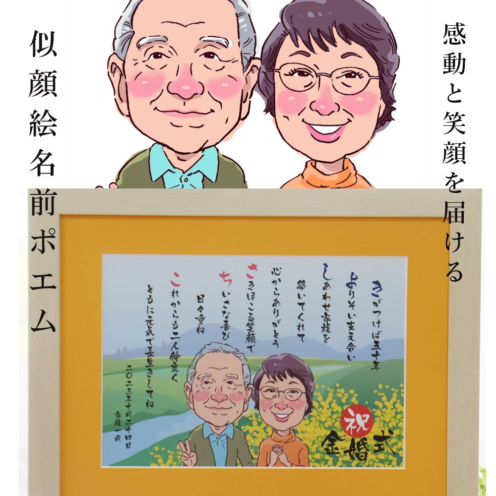 名前詩（古希祝い向き） 【お急ぎ相談可】似顔絵 ポエム 名前ポエム 名前詩 プレゼント 額 送別会 プレゼント ギフト 退職祝い 女性 男性 定年退職 名入れ 名前詩 還暦祝い 金婚式 銀婚式 古希祝い 喜寿祝い 米寿祝い 傘寿祝い 卒寿祝い 退職祝い 定年退職 『ほのぼの似顔絵 名前ポエム 』