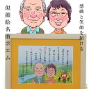 額縁入り似顔絵 【お急ぎ相談可】似顔絵 ポエム 名前ポエム 名前詩 プレゼント 額 送別会 プレゼント ギフト 退職祝い 女性 男性 定年退職 名入れ 名前詩 還暦祝い 金婚式 銀婚式 古希祝い 喜寿祝い 米寿祝い 傘寿祝い 卒寿祝い 退職祝い 定年退職 『ほのぼの似顔絵 名前ポエム 』