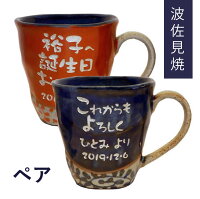 父の日 プレゼント 波佐見焼のオシャレなペアマグ 長寿のお祝...