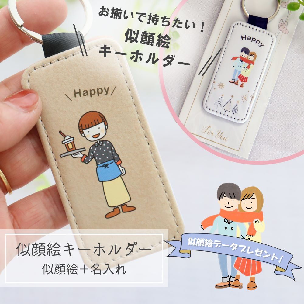 【急ぎ・ご相談】 彼氏 彼女 プレゼント お揃い 似顔絵 キーホルダー 『2個セット・似顔絵入りキーホルダー』オリジナルキーホルダー ストラップ 誕生日プレゼント 記念品 付き合った記念 記念日 メッセージ イラスト 恋人 結婚 ウエディング