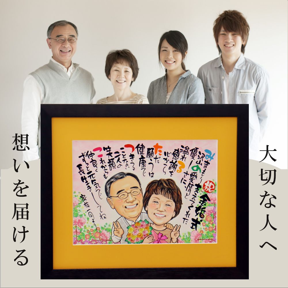 【急ぎ・ご相談】 似顔絵 名前ポエム 金婚式 結婚祝い プレゼント 『キラキラ似顔絵名前ポエム』額縁無料 金婚式祝い 手書き 名前詩 ネームポエム 退職祝い 母...