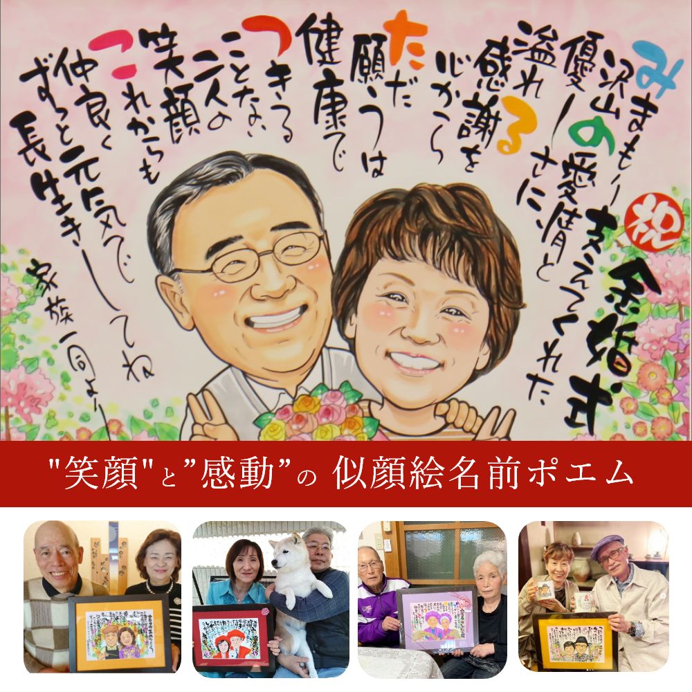 【お急ぎ相談可】 似顔絵 名前ポエム 額縁無料 似顔絵 プレゼント 似顔絵ポエム ネームポエム 金婚式 プレゼント 送別会 退職祝い 額 大人数 名前 還暦祝い...