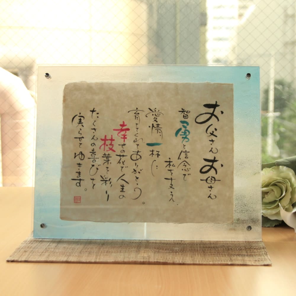 『まごころの 名前のポエム (大) 』 クリスマスプレゼント 結婚 両親 プレゼント 結婚祝い 新築祝い 退職のプレゼント