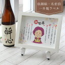 【急ぎ 1週間】似顔絵 名前 詩 ポエム 父の日 プレゼント 似顔絵 名前詩 名前ポエム一升瓶オリジナルラベル 名入れ お酒ラベル 名前の詩 金婚式 銀婚式 退職祝い 還暦祝い 古希祝い 喜寿祝い 傘寿祝