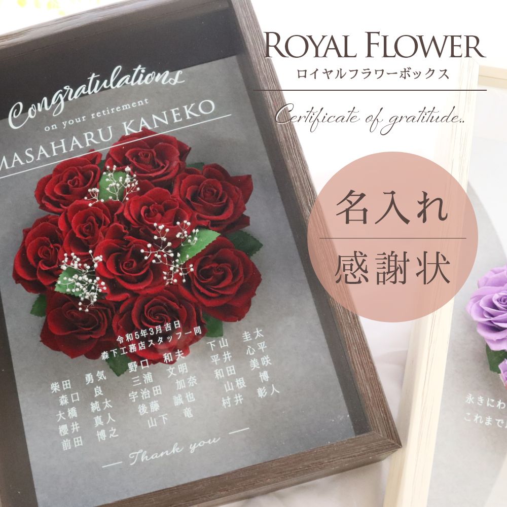 退職に贈るフラワー額のプレゼント『...