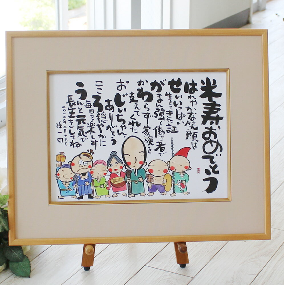 金婚式 プレゼント 還暦 古希 喜寿 米寿 傘寿 父 母 卒寿 ダイヤモンド婚 お祝い 祖母 祖父 フクロウ 七福神 長寿 縁起物 両親 名前詩 金婚式祝い 還...