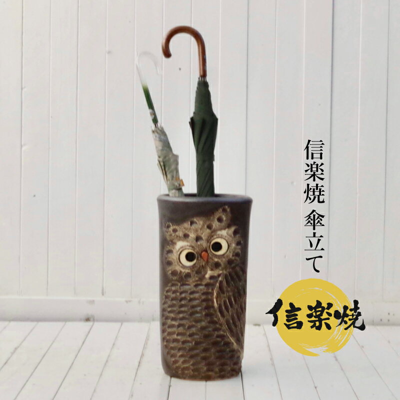【あす楽対応】傘立て 陶器 信楽焼き 黒マットふくろう透かし彫傘立（W270×D220×H470）【送料無料】【..
