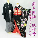 【黒引き振袖】引き振袖 紋付袴 フルセットレンタル 結婚式 婚礼 和装 神前式 前撮り レンタル引き振袖 hf1073r-wa 四季彩花 黒色友禅【レンタル】