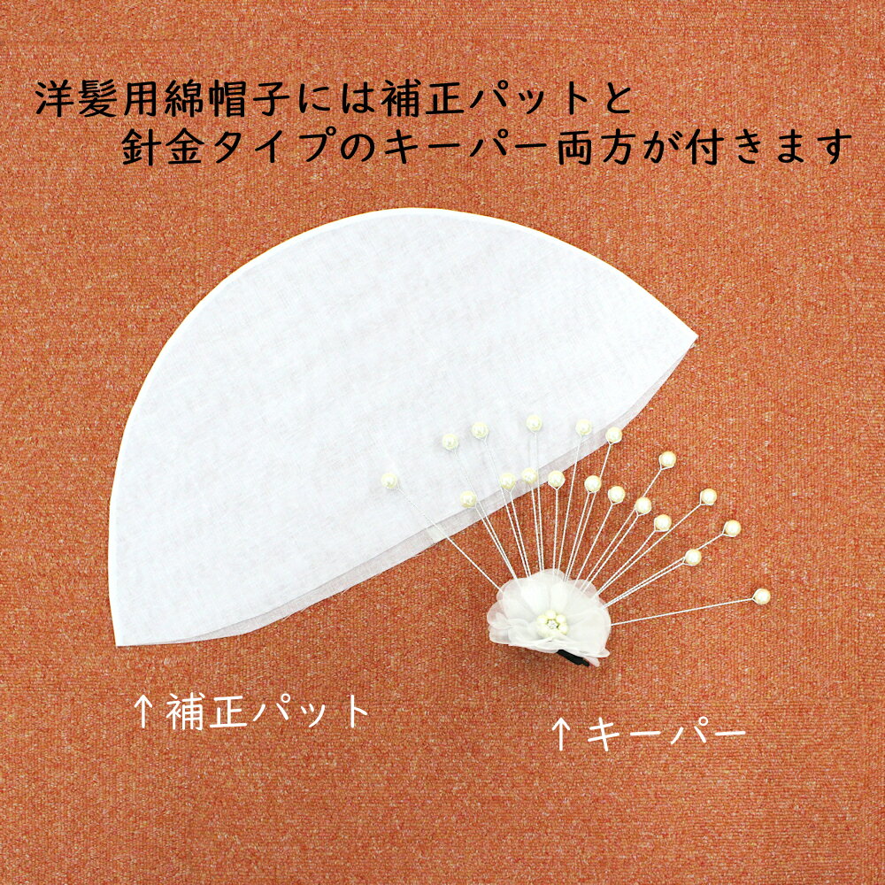 白無垢/綿帽子/洋髪用綿帽子/かつら用綿帽子/角隠し/綿帽子の芯