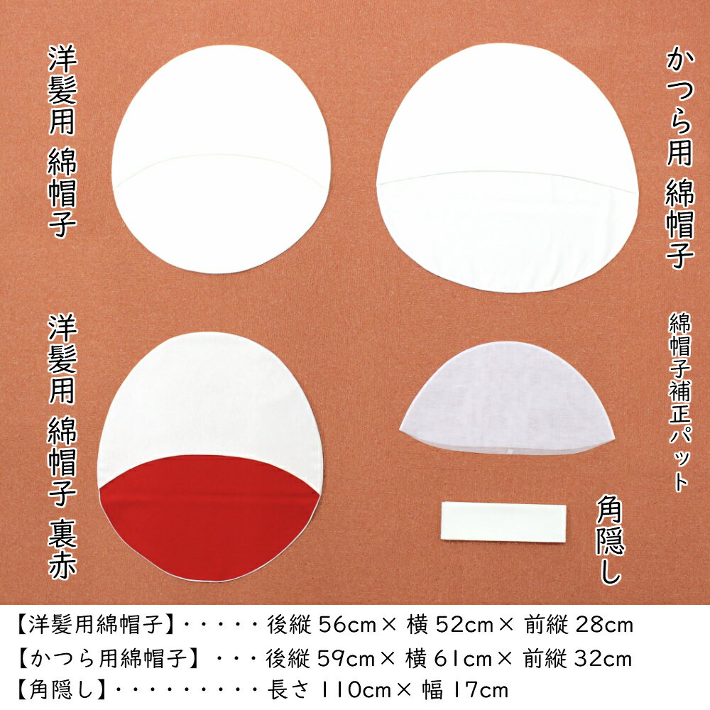 白無垢/綿帽子/洋髪用綿帽子/かつら用綿帽子/角隠し/綿帽子の芯