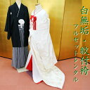 白無垢 レンタル 紋付袴 フルセットレンタル 結婚式 婚礼 和装 神前式 前撮り レンタル白無垢 shiro2024r-wac 吉祥華紋飛翔鶴 白赤 オフホワイト【花嫁衣装】