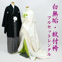白無垢 紋付袴 フルセットレンタル 結婚式 婚礼 和装 神前式 前撮り レンタル白無垢 shiro2024-2r-wa 吉祥華紋飛翔鶴 白ヒワ色 オフホワイト【レンタル】【フォトウェディング】