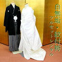 白無垢 紋付袴 フルセットレンタル 結婚式 婚礼 和装 神前式 前撮り レンタル白無垢 shiro2031r-wac 献上桜王朝の奏 ホワイト【レンタル】