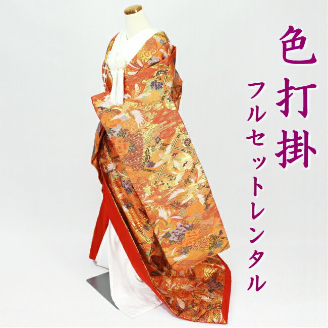 色打掛 フルセットレンタル 結婚式 Iro1026r Wa Pin 婚礼 和装 神前式 前撮り 前撮り レンタル色打掛 和装 Iro1026r Wa Pin 花鳥格子 オレンジ レンタル 衣装レンタル 凛色打掛 レンタル フルセットレンタル 送料無料 神前式や婚礼前撮りは和装で素敵に 良質な着物を