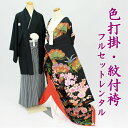 【送料無料】色打掛 紋付袴 フルセットレンタル 結婚式 婚礼 和装 神前式 前撮り レンタル色打掛 iro1003r-wa 松竹梅 黒色【レンタル】