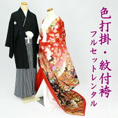 色打掛・紋付袴フルセットレンタル特別価格1043赤黒色