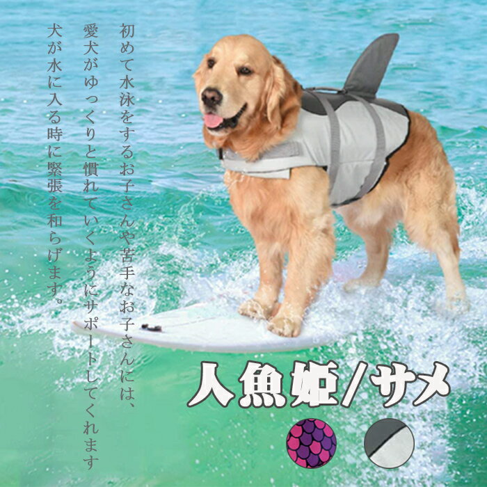 犬用ライフジャケット 犬用浮き輪 犬 ワンちゃん ペット用ライフジャケット 浮き輪 海や川などの水遊びに最適！ 安心 安全 事故防止 リハビリ 人魚姫 サメ XS S M L XLプレゼント ギフト その1