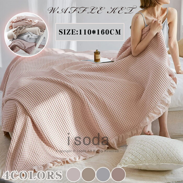 送料無料！ワッフルケット シングル 綿 ベッドカバー タオルケット ソファーカバー ふわふわ 冷房対策 ブランケット 毛布 寝具 ワッフル織 カバー キルティング ケット パイピング 4色 150*200cm 200*230cm