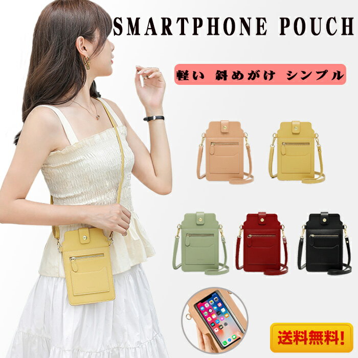 送料無料！スマホポーチ レディース ICカード スマホポシェット 携帯入れ ショルダー パスケース 縦型 シンプル 薄型 ミニマリスト 肩掛けカバン 軽量 斜め掛け かわいいのサムネイル