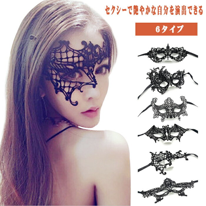 ハロウィン 仮面 仮面舞踏会 マスク ベネチアンマスク レディース ハロウィン ハロウィン セクシー ハロウィン 仮装 大人 マスク レース 透かし彫り 仮装 コスチューム 変装 アイマスク 目隠し クリスマス パーティ イベント ブラック