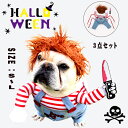 キラー人形 犬服 なりきり チャッキー コスチューム コスプレ 2足歩行 変身 小型犬 中型犬 ホラー 怖い ハロウィン バラエティー グッズ 衣装 仮装 着ぐ...