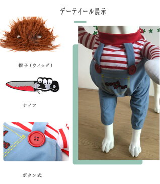 送料無料!キラー人形 犬服 なりきり チャッキー コスチューム コスプレ 2足歩行 変身 小型犬 中型犬 ホラー 怖い ハロウィン バラエティー グッズ 衣装 仮装 着ぐるみ 【柴犬 コーギー フレンチブルドッグ フレブル トイプードル パグ など】 ペット 洋服 おしゃれ