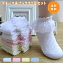 「送料無料」靴下 キッズ 女の子 ソックス キッズ 白 ベビー 女の子 ソックス 2足組 かわいい レース 靴下 フォーマル ガールズ 靴下 無地 綿 通気 柔...