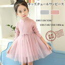 【送料無料】チュール ワンピース キッズ ドレス 子供 ドレス 長袖 チュール 女の子 子供服 こども服 ドレス 無地 プチプラ 秋 冬 春入学式 卒業式 10...