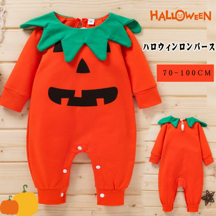 送料無料！ハロウィン コスプレ 衣装 子供 ハロウィン 仮装 可愛い カボチャ ベビー 赤ちゃん 女の子 男の子 子供用 ハロウィン仮装 赤ちゃん ロンパース カボチャ コスチューム ハロウィーン衣装 キッズ コスプレ コスチューム ハロウィン かぼちゃ70cm 80cm 90cm 100cmのサムネイル