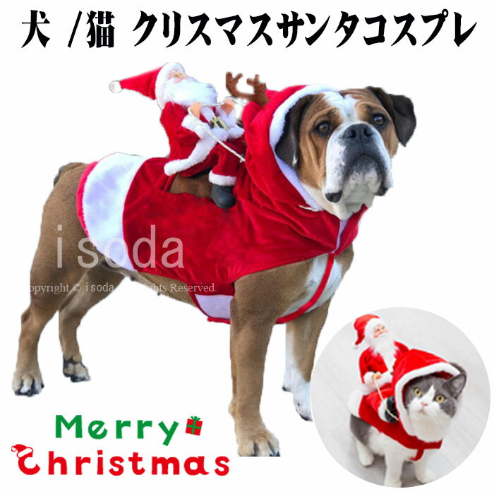 犬 犬服 冬服 サンタ コスプレ クリスマス 衣装 犬 猫 ネコ服 ペット服 トナカイ コスチューム サンタ服 Xmas服 人形 着ぐるみ ドッグウェア イヌ ドッグ 服 犬服 犬用品 仮装 変装 変身 かわいい 可愛い 小型犬 中型犬 大型犬 プレゼント ギフト