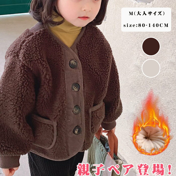 楽天イソダベビー服 ボアジャケット ベビー キッズ 裏起毛 キッズ服 親子レーディスコート ペアルック トップス ジャケット 親子 コーデ お揃い もこもこ 暖かい 防寒 アウター 女の子 男の子 子供服 長袖 秋冬 可愛い かわいい おしゃれ 80 90 100 110 120 130 140cm 大人サイズ 韓国