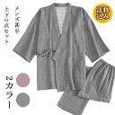 送料無料 甚平 メンズ 上下セット 綿99% 作務衣 じんべえ じんべい 和服 着物 作業着 部屋着 パジャマ 旅館浴衣 温泉浴衣 ルームウエア 寝間着 寝巻き 普段着 介護 快適性 ゆったり感 プレゼン…