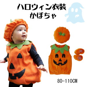 かぼちゃ ハロウィン コスプレ 子供 ハロウィン 衣装 子供 ハロウィン 仮装 可愛い コスチューム おしゃれ キュート ハロウィン衣装 ベビー ハロウィン キッズ 仮装 コスプレ コスチューム パンプキン 80 90 100 110 1-2歳に適し 3点セット 連体衣装 帽子