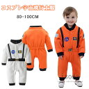子供 男の子 コスプレ衣装 ハロウィン 衣装 ハロウィン 仮装 赤ちゃん キッズ 子供用 宇宙服 宇宙飛行士 ロンパース ベビーつなぎ 長袖 ふわふわ パーティ 学園祭 文化祭 変装 コスプレ 仮装 万聖節 かっこいい コスチューム コスプレ 衣装 子供 クリスマス コスプレ キッズ