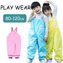 プレイウェア 砂場着 レインパンツ キッズ 防水 可愛い 遊び着 調節可能 おしゃれ レインウェア 80cm-120cm 子ども用 ベビープレイウェア 雨具 キ...