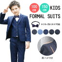 子供スーツ 男の子 フォーマル 蝶ネクタイ 長袖 秋 春 キッズスーツ 男の子 フォーマル 長袖 男の子 おしゃれ 子供服 シャツ 子供スーツセット キッズスー...