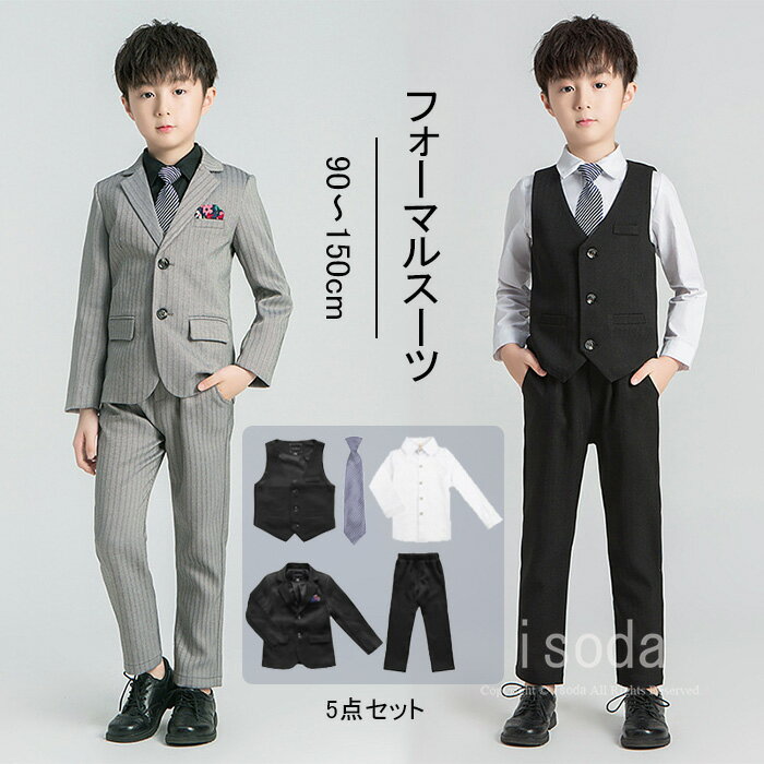 楽天イソダ男の子 フォーマル スーツ 入学式 男の子 子供スーツ フォーマル 子供服 キッズ 長袖 ネクタイ ベスト キッズスーツ スーツセット 秋 春 ストライプ柄 5点セット 洋装 紳士服 誕生日 入学式 卒園式 お受験 発表会 結婚式 七五三 卒業式 ブラック グレー