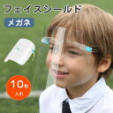 送料無料!フェイスシールド メガネタイプ 子供用 フェイスシールド 眼鏡型 キッズ 10個セット くもり止め 耐熱 超軽量 高透明 保護 衛生 ウイルス 飛沫防...