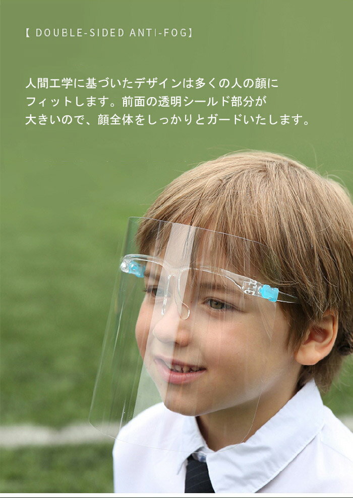 送料無料！フェイスシールド メガネタイプ 子供用 フェイスシールド 眼鏡型 キッズ 10個セット くもり止め 耐熱 超軽量 高透明 保護 衛生 ウイルス 飛沫防止 高性能 全透明パーツ 接客業 コンビニ 介護施設 医療 簡易式 水洗い 学校 劇場 通学