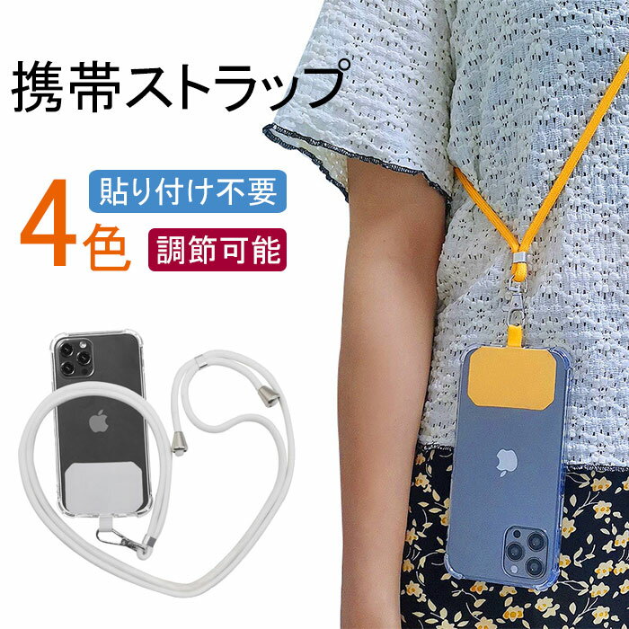 【即納・送料無料!】スマホストラップ 首かけ ショルダー ストラップ 斜めがけ ネックストラップ 携帯ストラップ 付け替え iphone 取り外し スマホストラップ ショルダーストラップ ショルダー スマートフォン 調節可能 落下防止 首掛け忘れ物防止 着脱簡単 全機種対応