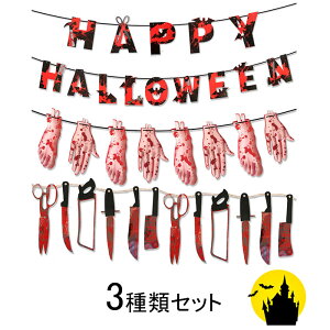 ハロウィン 飾り ハロウィン 装飾 壁 シール おしゃれ 飾り付け かざりつけ 怖い 装飾 店内装飾 ハロウィンパーティー ハロウィン雑貨 ハロウィン飾りセット お部屋飾り 学園祭 お化け屋敷仮装 パーティーグッズ セット ガーランド