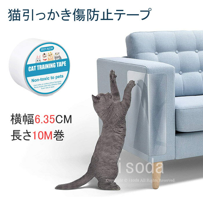 爪とぎ防止テープ 猫 爪とぎ防止 壁紙 ペット壁保護テープ ネジ不要 ソファ 猫つめとぎ防止ステッカー 引っ掻き傷・爪とぎ・汚れ防止に 半透明 ツめ傷保護テープ 粘着タイプ 壁 柱 家具保護 しつけ用 爪研ぎ防止シート 粘着力 横幅6.35cm 長さ10m巻