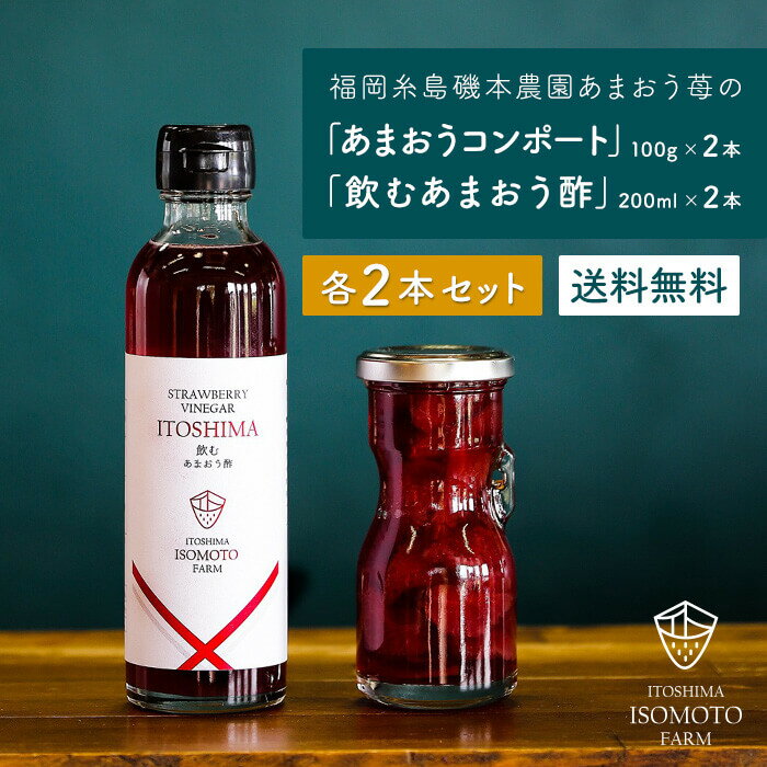 福岡県産あまおういちごコンポート2本と飲むあまおう酢2本のセ