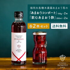 福岡県産あまおういちごコンポート100g×2本と飲むあまおう酢2本のセット